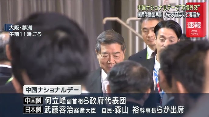 【日中】何副首相ら政府代表団が来日　中国ナショナルデーで“万博外交”　牛肉の輸出再開やパンダ貸与など要請か